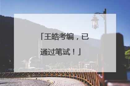 王皓考编，已通过笔试！